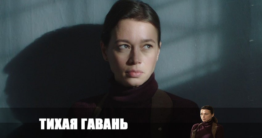 Смотреть сериал Тихая гавань 2023 1 сезон 2 серия бесплатно и без рекламы