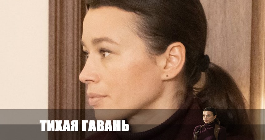 Тихая гавань 2023 (1 сезон) концовка