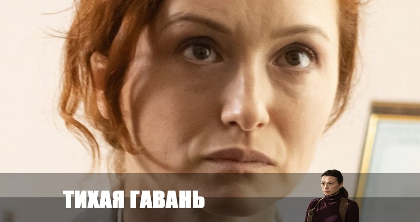 Тихая гавань 2023 1 сезон 4 серия смотреть бесплатно в хорошем качестве