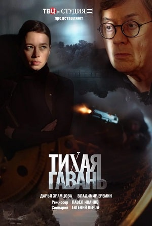 Тихая гавань 2023 1 сезон смотреть сериал онлайн