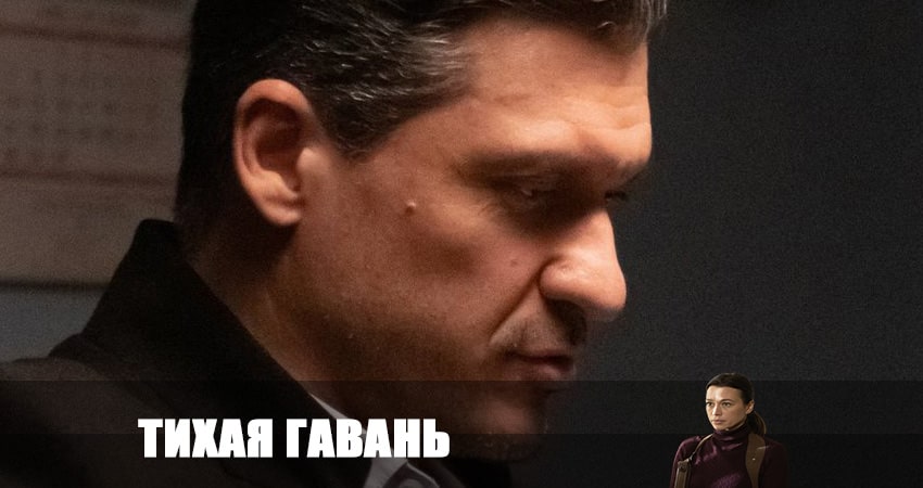 Фильм Тихая гавань 2023