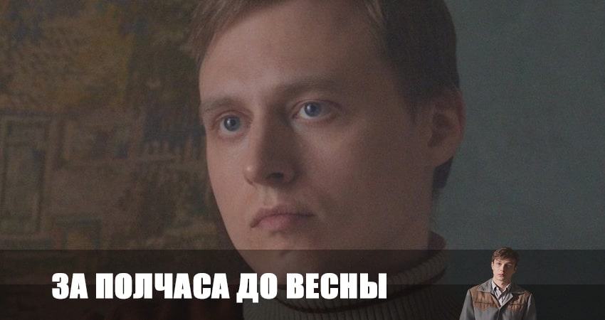 За полчаса до весны 1 сезон 1 серия смотреть полностью без перерыва