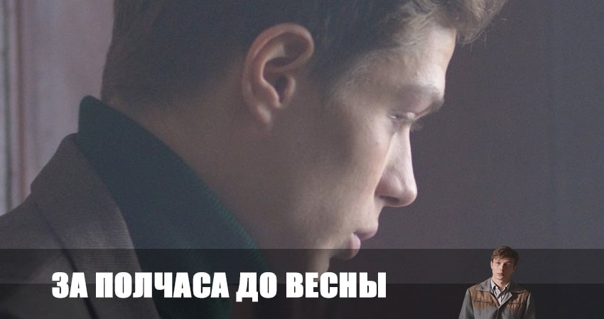 За полчаса до весны (2023) 1 сезон 2 серия онлайн бесплатно в высоком качестве
