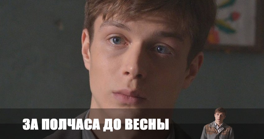 Сериал За полчаса до весны (2 сезон) BDRiP
