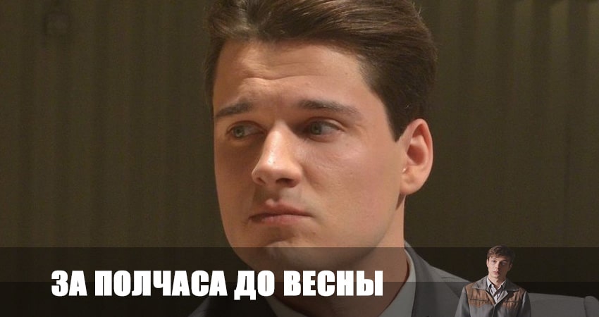 За полчаса до весны (1-9,10,11 серия) фильм лордфильм