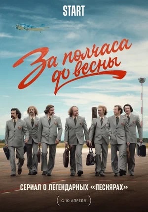 Смотреть онлайн За полчаса до весны (2023) 1 сезон все серии в 1080p без регистрации