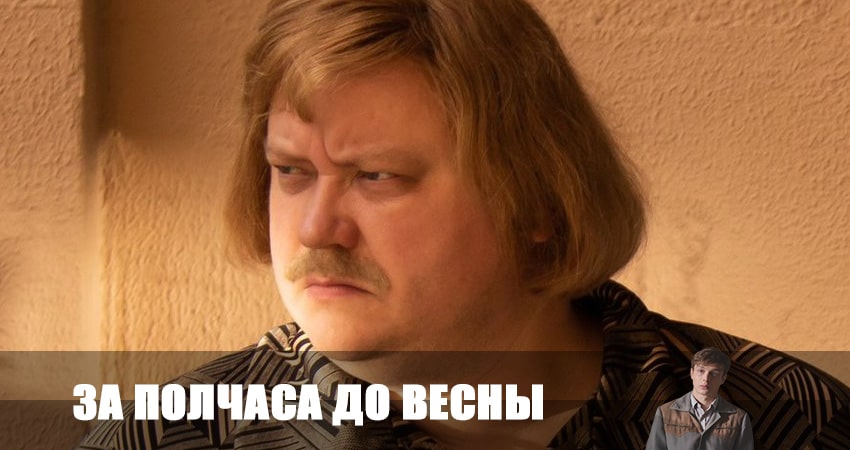 Смотреть За полчаса до весны 1 сезон 7 серия онлайн бесплатно без смс