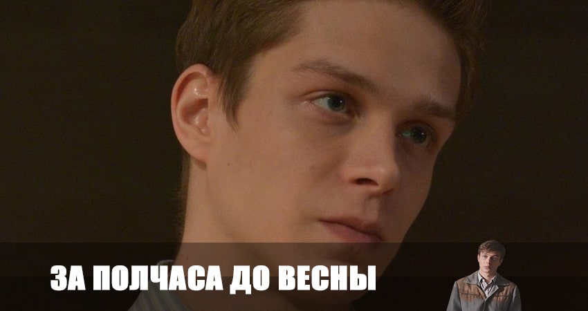 За полчаса до весны (2023) 1 сезон 8 серия полностью смотреть бесплатно без рекламы