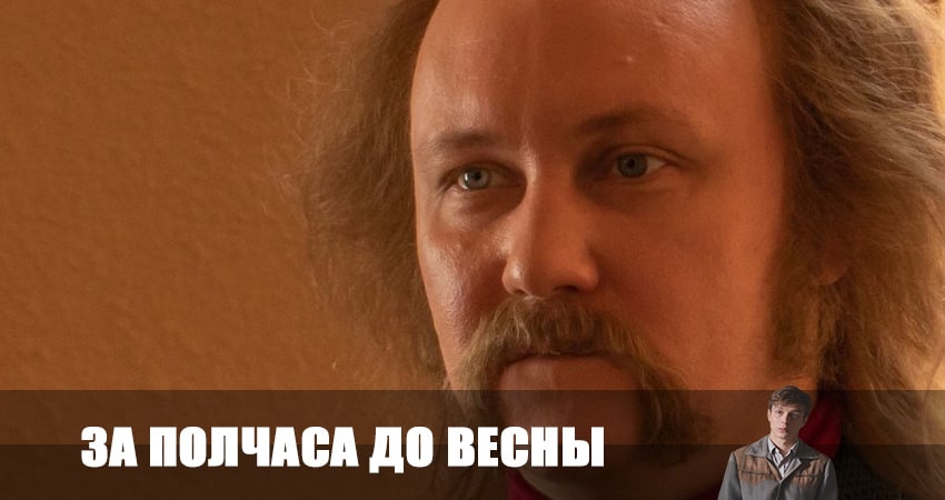 За полчаса до весны (1-9,10,11 серия) лорд фильм
