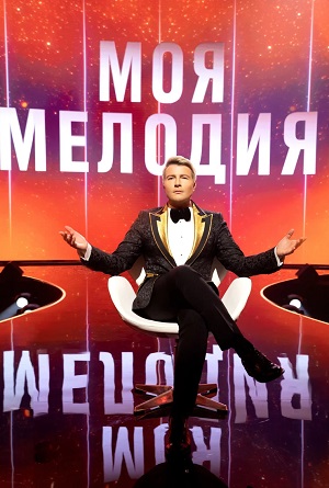 Моя мелодия 1-й сезон (2023) смотреть онлайн