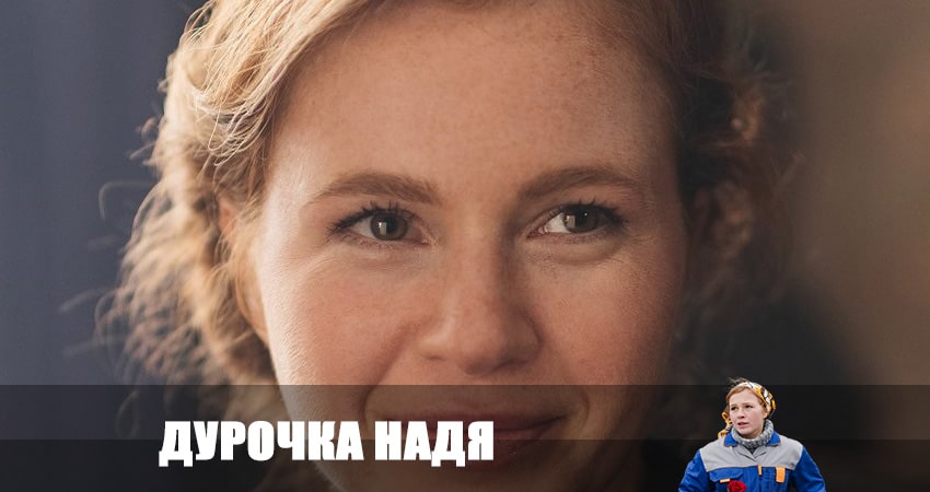 Дурочка Надя (1 сезон) в хорошем качестве