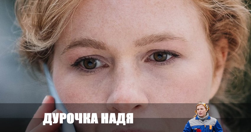 Дурочка Надя (1 сезон, 2023) смотреть онлайн бесплатно в хорошем HD качестве