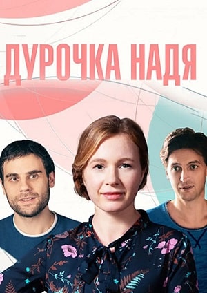 Дурочка Надя 2 сезон (2023) смотреть онлайн