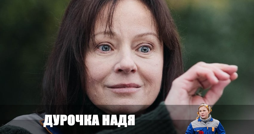 Дурочка Надя (2 сезон) смотреть онлайн лорд