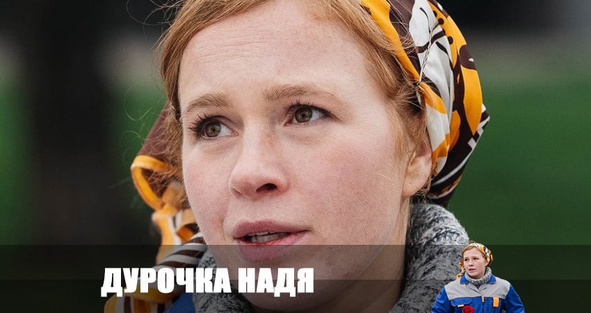 Дурочка Надя (2023) 1 сезон 4 серия полностью в хорошем качестве и бесплатно