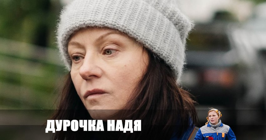 Дурочка Надя 1 сезон 5 серия все серии подряд онлайн бесплатно