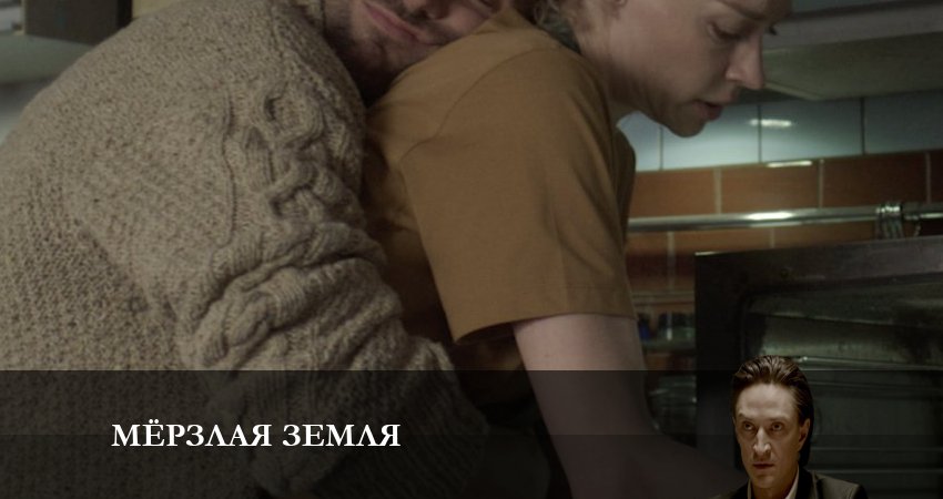 Где снят сериал Мерзлая земля (1-й сезон)