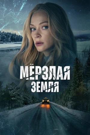 Сериал Мерзлая земля (2023) 1 сезон смотреть онлайн в хорошем качестве