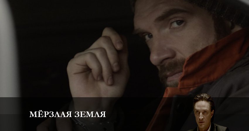 Смотреть сериал Мерзлая земля 1 сезон 3 серия в хорошем качестве HD
