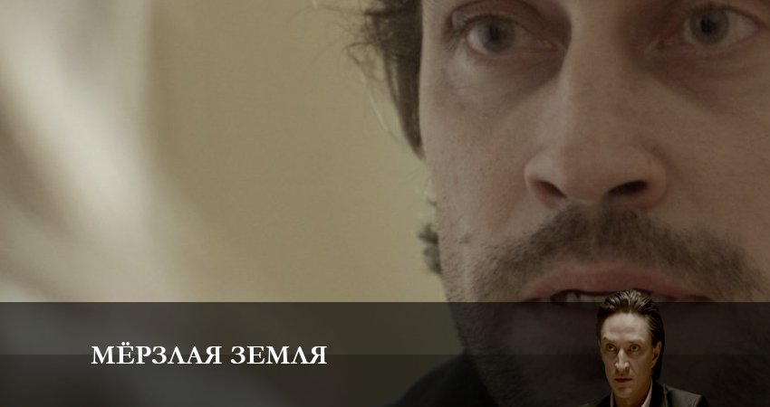 Мерзлая земля 1 сезон 4 серия смотреть онлайн в качестве 4K