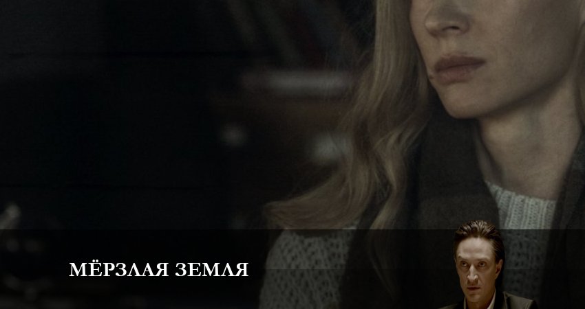 Мерзлая земля (1 сезон) смотреть лорд фильм