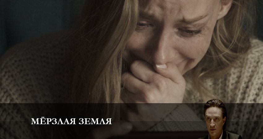 Мерзлая земля 1 сезон 6 серия все серии подряд онлайн бесплатно