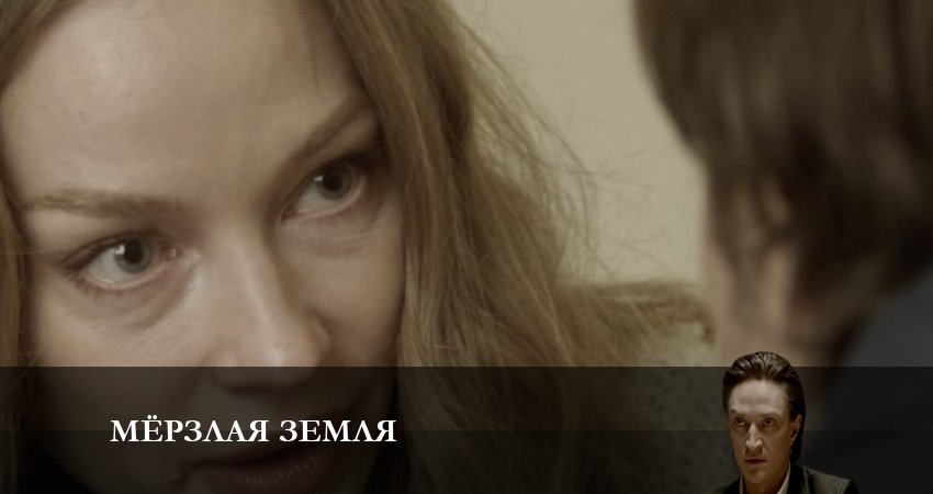 Мерзлая земля (2023) 1 сезон 9 серия смотреть онлайн без рекламы