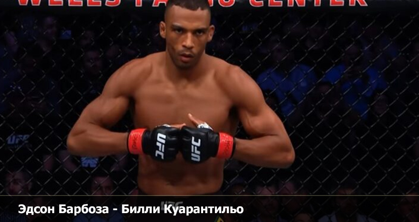 Фильм Эдсон Барбоза - Билли Куарантильо UFC (16.04.2023) смотреть онлайн бесплатно полностью
