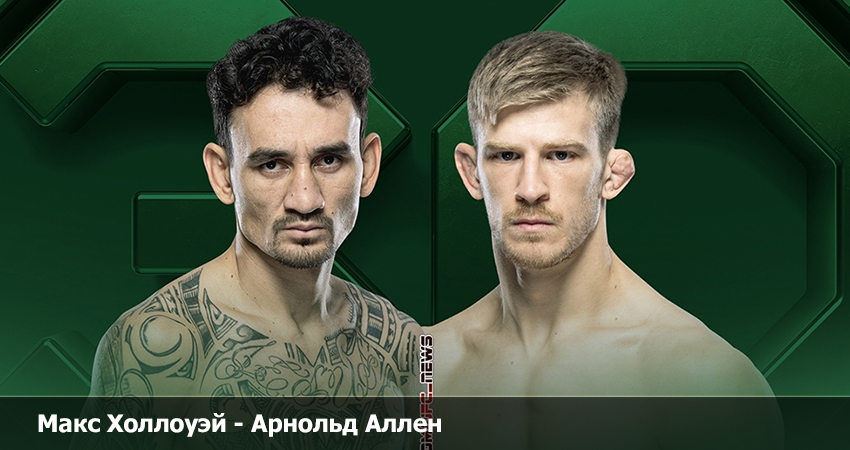 Макс Холлоуэй - Арнольд Аллен UFC (16.04.2023) 2 в хорошем качестве