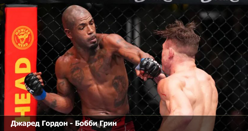 Джаред Гордон - Бобби Грин UFC (22.04.2023) 2 фильм смотреть лордфильм
