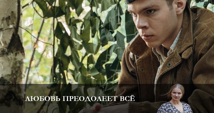 Любовь преодолеет все (1 сезон) 2023 актеры