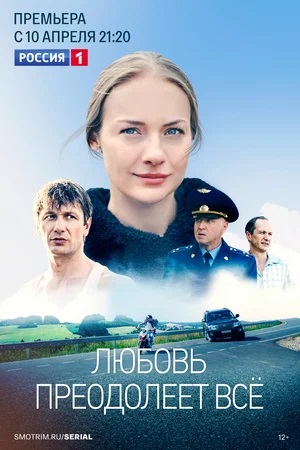 Онлайн-просмотр сериала Любовь преодолеет все (2023) 1 сезон в качестве Full HD без рекламы