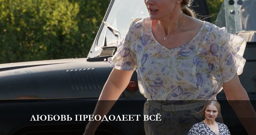 Любовь преодолеет все (2023) 1 сезон 8 серия смотреть онлайн без рекламы