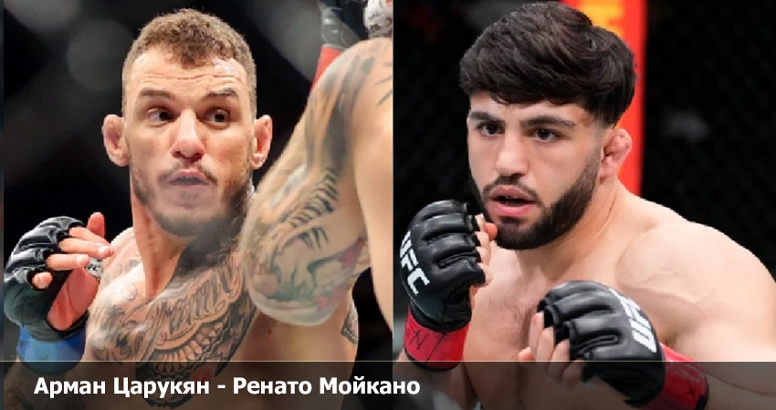 Арман Царукян - Ренато Мойкано UFC (29.04.2023) фильм онлайн