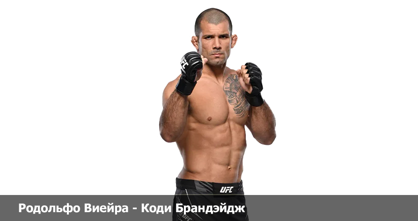 Родольфо Виейра - Коди Брандэйдж UFC (29.04.2023) фильм смотреть онлайн