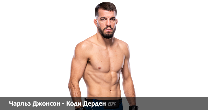 Чарльз Джонсон - Коди Дерден UFC (29.04.2023) 2 фильм онлайн лордфильм