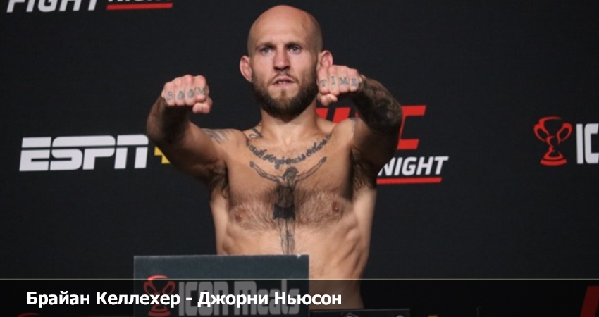 Смотреть бесплатно Брайан Келлехер - Джорни Ньюсон UFC (29.04.2023) 2 на русском