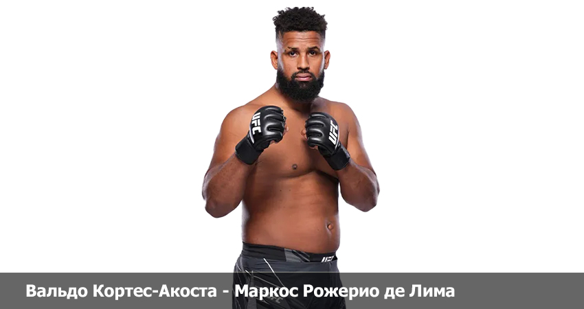 Вальдо Кортес-Акоста - Маркос Рожерио де Лима UFC (29.04.2023) фильм смотреть бесплатно лордфильм