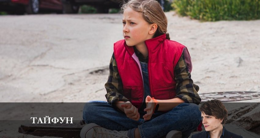 Тайфун 2023 (2023) 1 сезон 1 серия смотреть онлайн в хорошем качестве