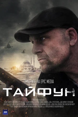 Тайфун 2023 1-4,5,6 серия смотреть сериал онлайн