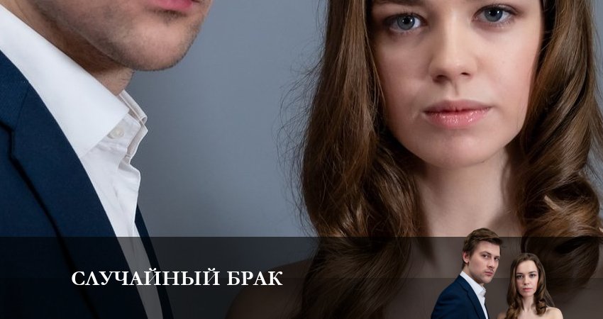 Случайный брак 1 сезон 1 серия смотреть бесплатно в хорошем качестве
