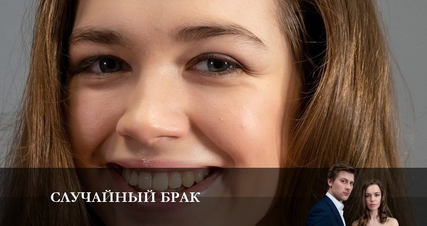 Случайный брак (2023) 1 сезон 2 серия смотреть в 4K качестве онлайн