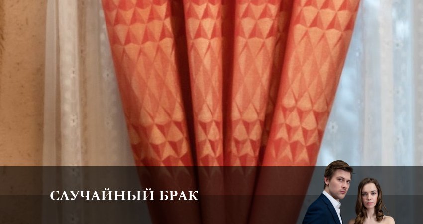 Случайный брак (2023) 1 сезон 4 серия полностью смотреть бесплатно без рекламы