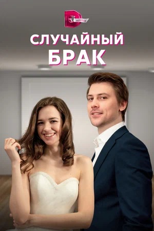Случайный брак 2 сезон (2023, -) смотреть сериал онлайн