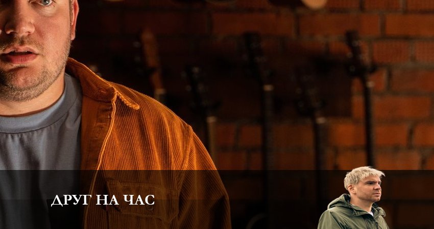 Друг на час (2023) 1 сезон 1 серия смотреть в HD 1080 без регистрации