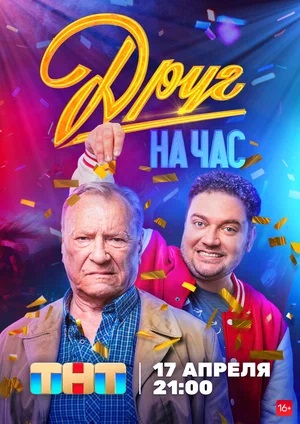 Друг на час 2 сезон (2023, -) смотреть онлайн