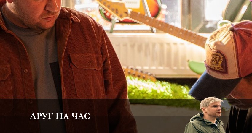 Друг на час 1 сезон 2 серия полная версия смотреть бесплатно