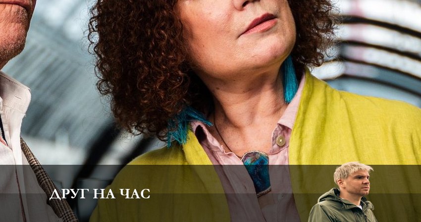 Друг на час (1 сезон, 1-8,9,10 серия) сериал где смотреть