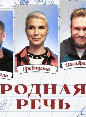 Родная речь 1 сезон (2023, -) смотреть онлайн