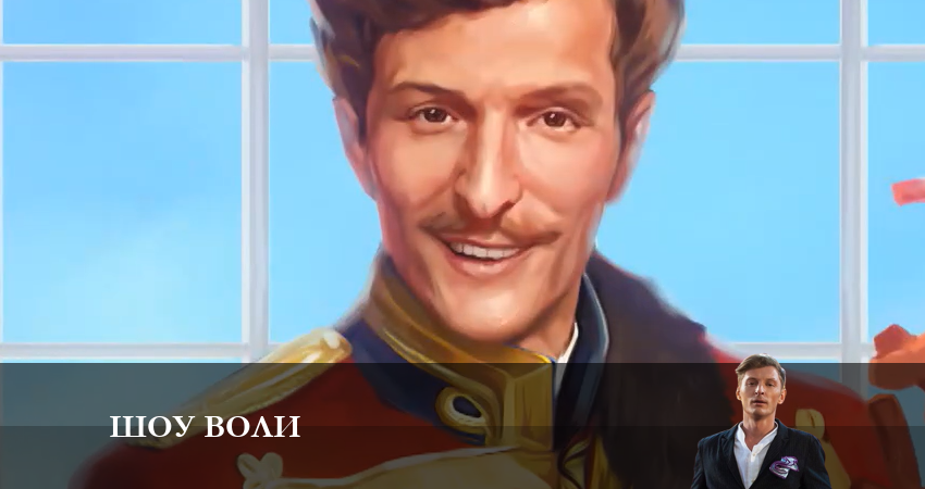 Смотреть сериал Шоу Воли (2023) 1 сезон 6 серия в хорошем качестве онлайн